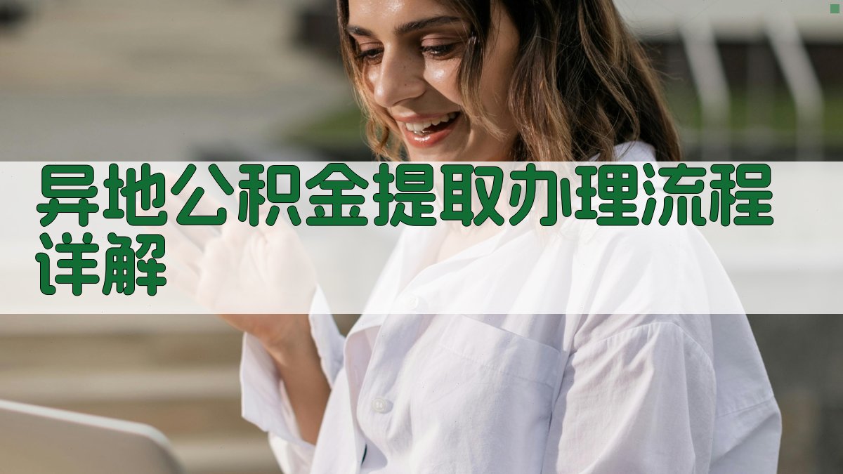异地公积金提取办理流程详解 图1