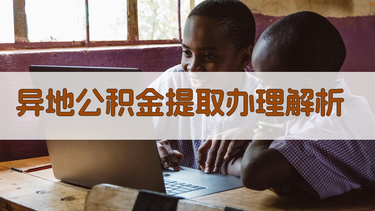 异地公积金提取办理解析 图2