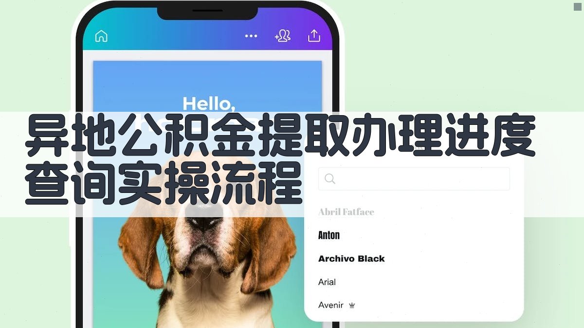 异地公积金提取办理进度查询实操流程 图3