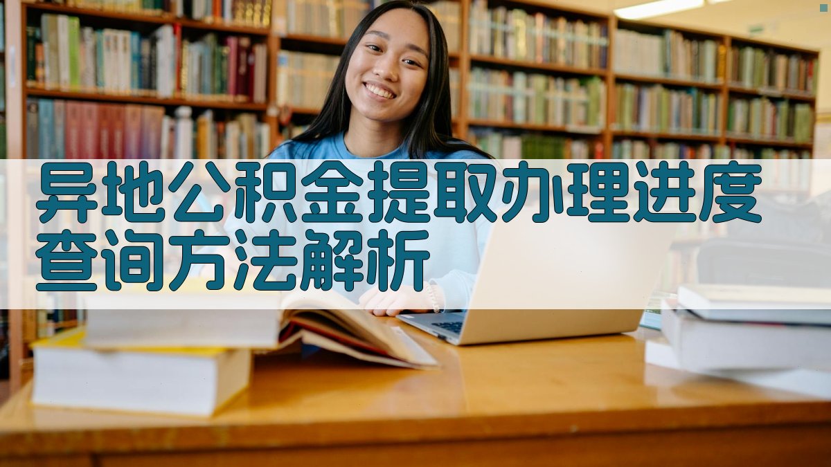 异地公积金提取办理进度查询方法解析 图2