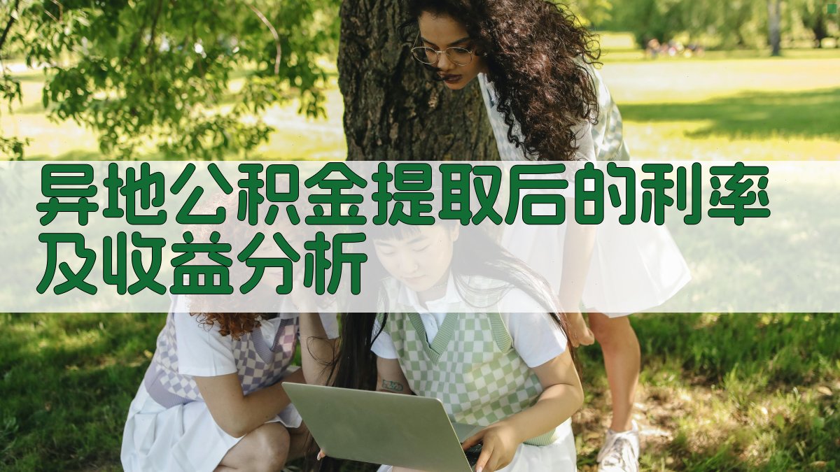 异地公积金提取后的利率及收益分析 图2