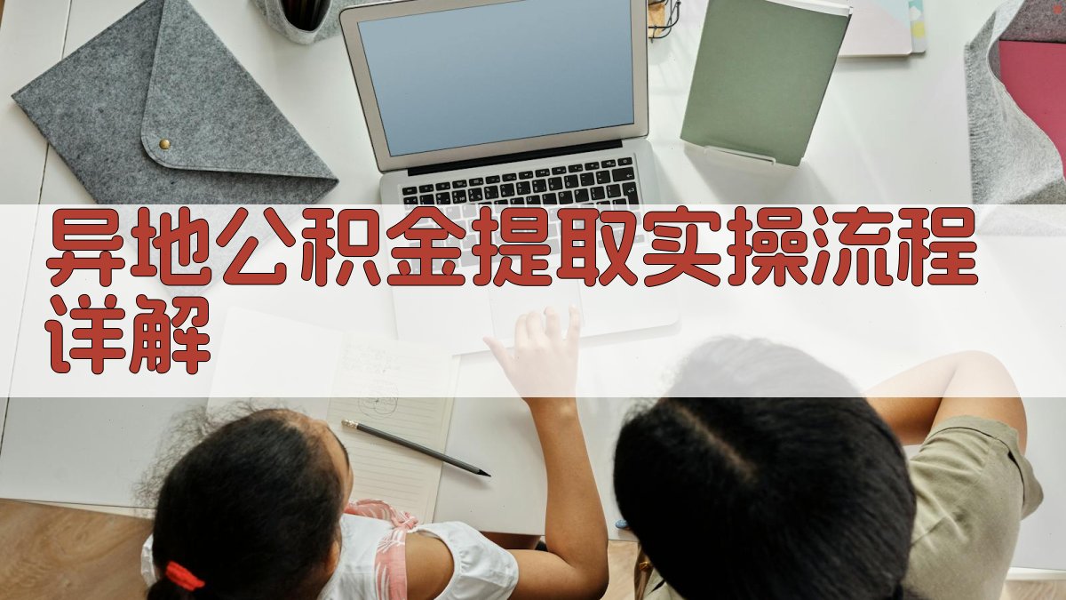 异地公积金提取实操流程详解 图2