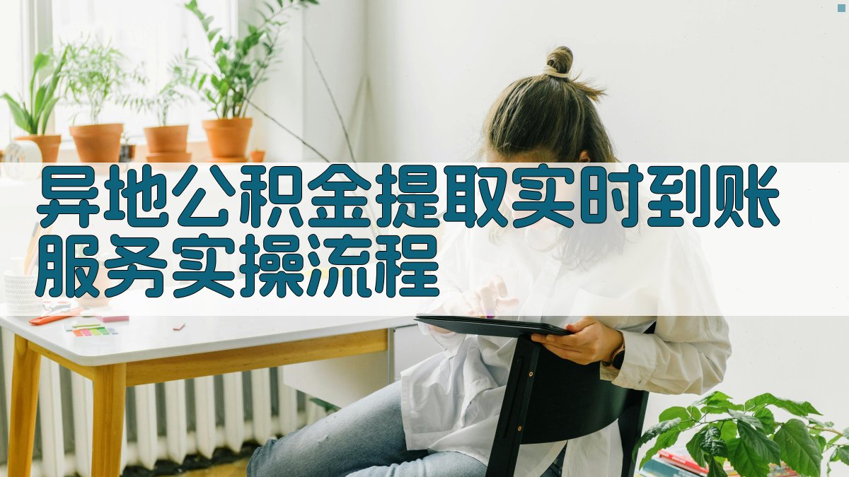 异地公积金提取实时到账服务实操流程 图3