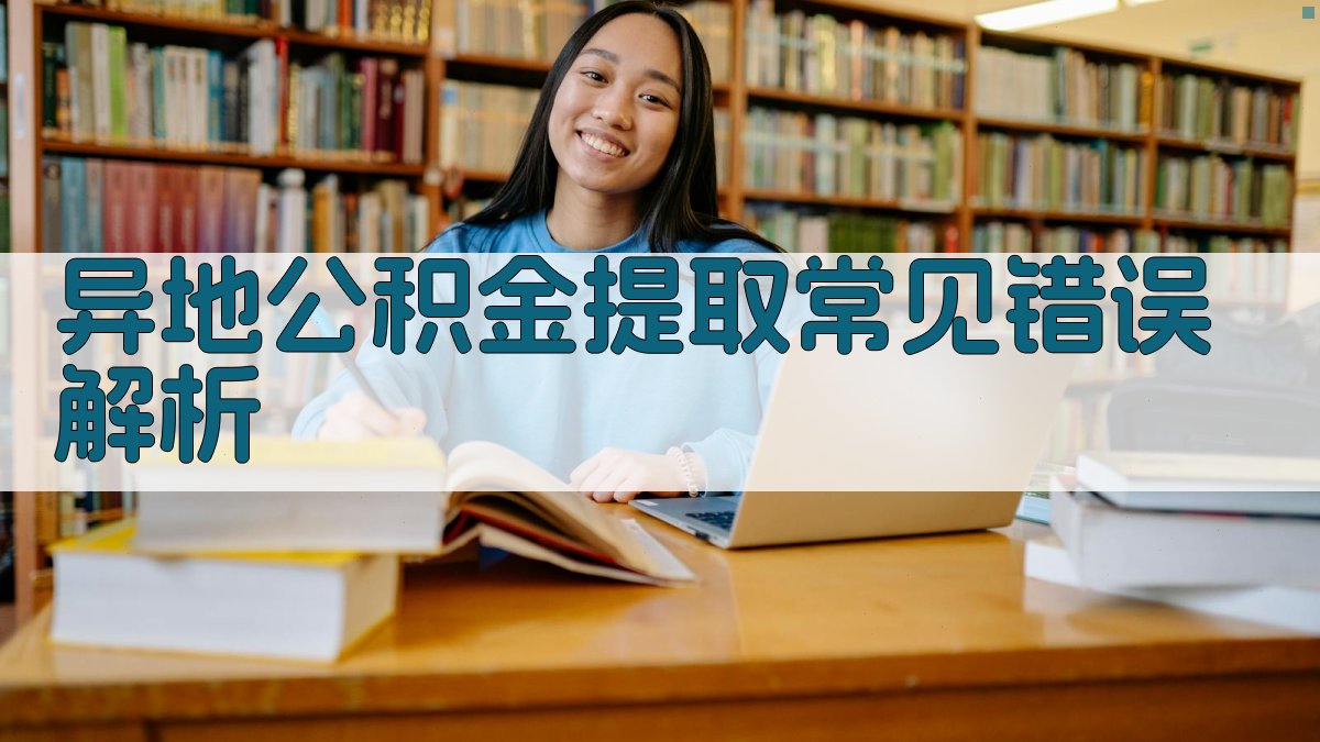 异地公积金提取常见错误解析 图1