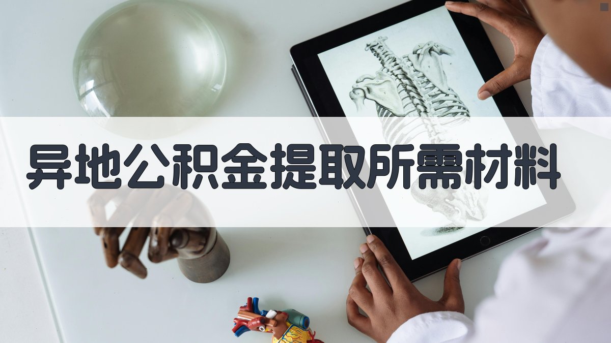 异地公积金提取所需材料 图3