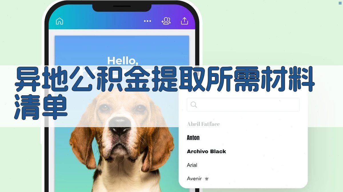 异地公积金提取所需材料清单 图2