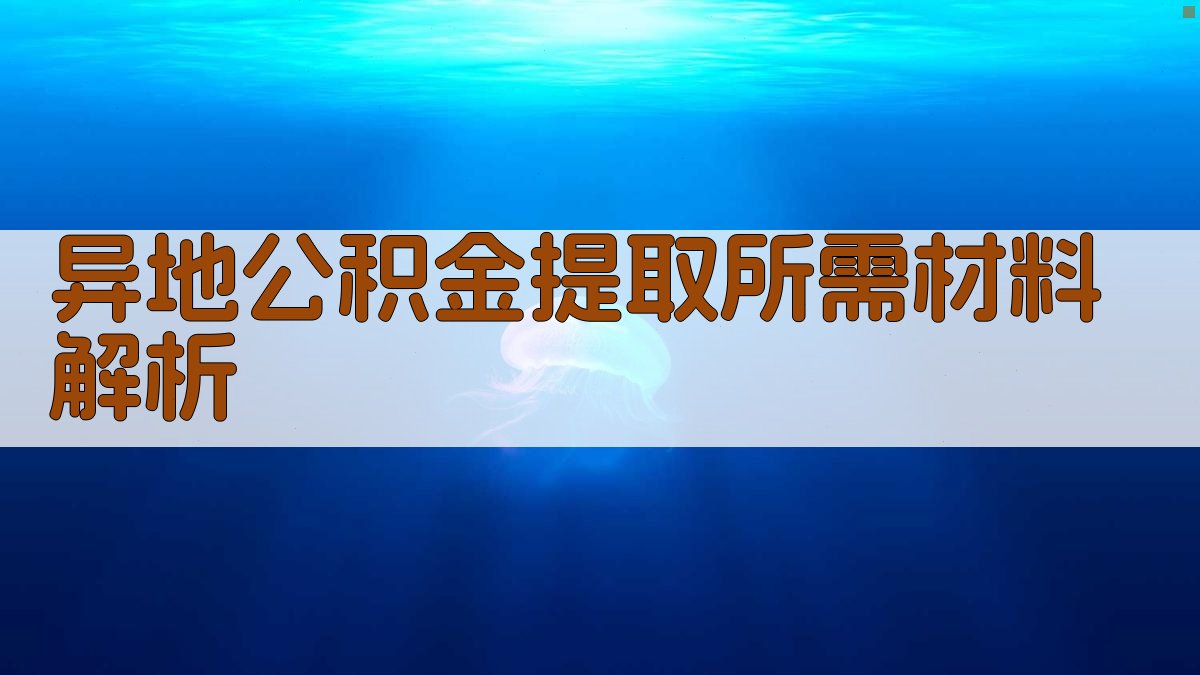 异地公积金提取所需材料解析 图2