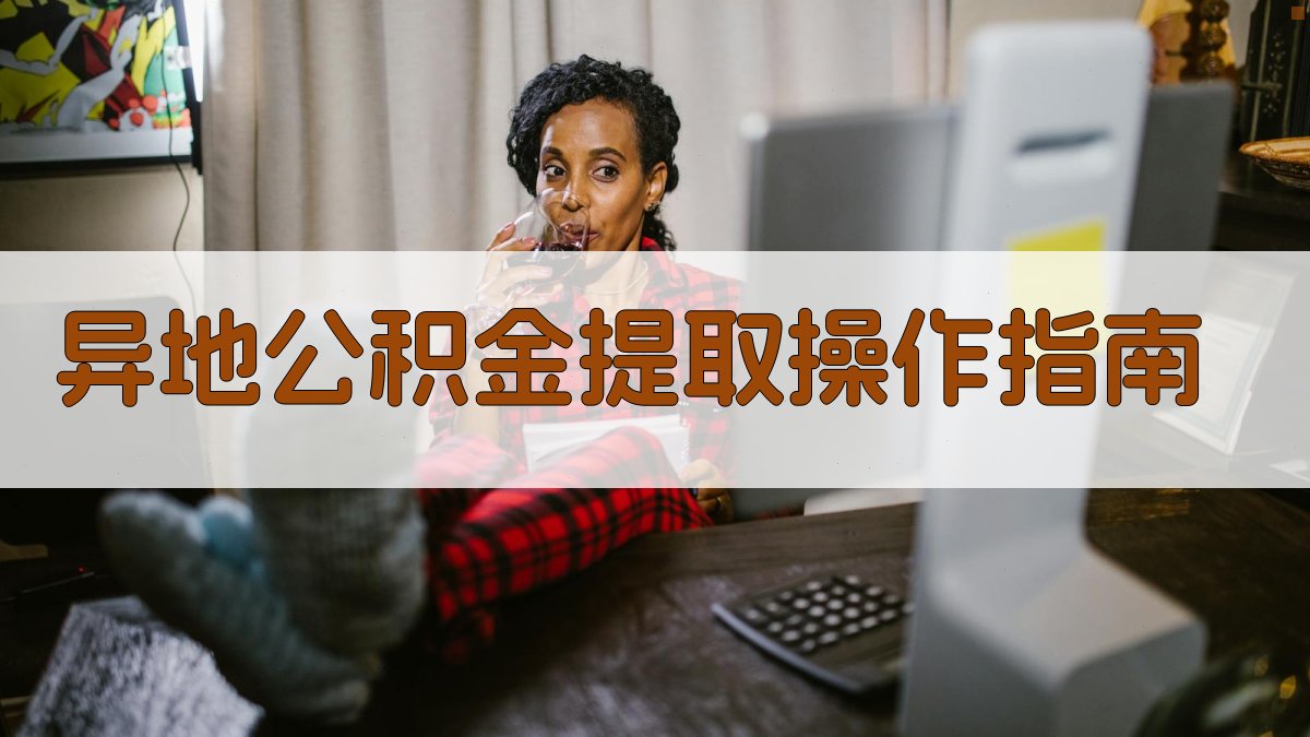 异地公积金提取操作指南 图3
