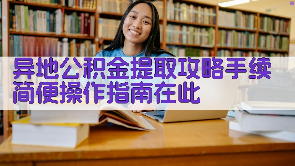 异地公积金提取攻略：手续简便，操作指南在此 图2