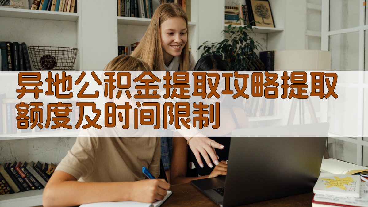 异地公积金提取攻略：提取额度及时间限制 图2