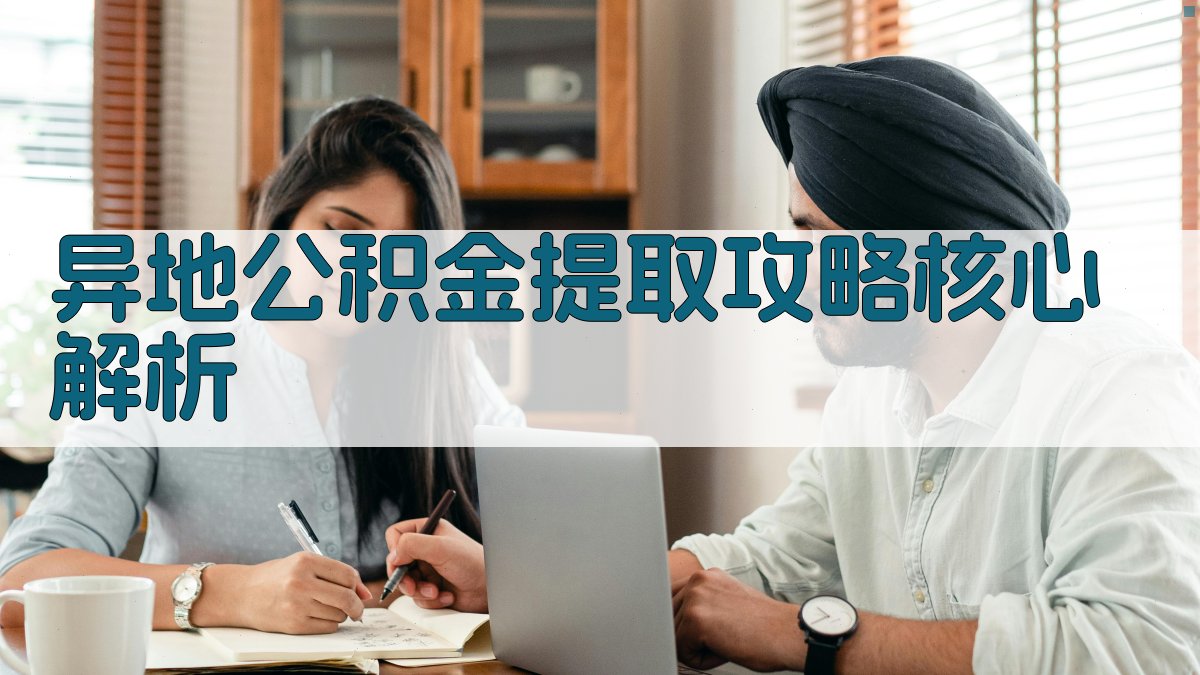 异地公积金提取攻略：核心解析 图2