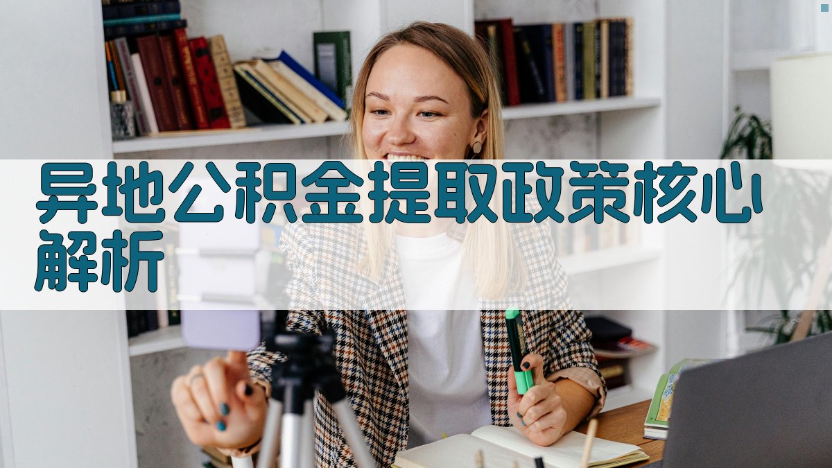 异地公积金提取政策核心解析 图2