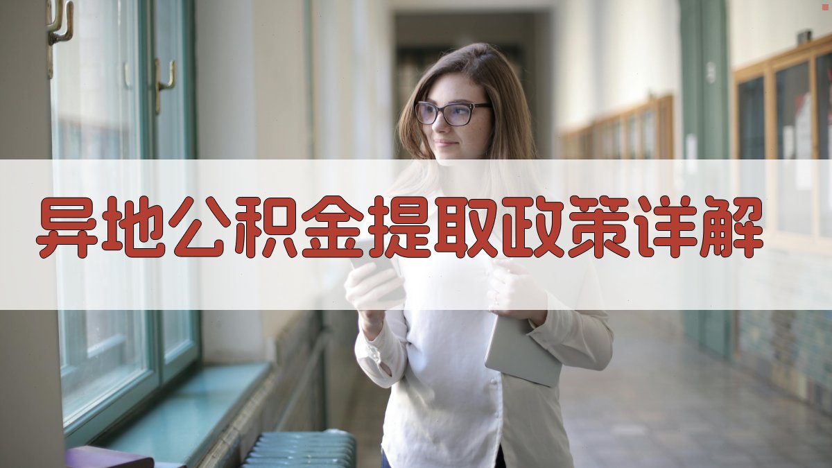 异地公积金提取政策详解 图2