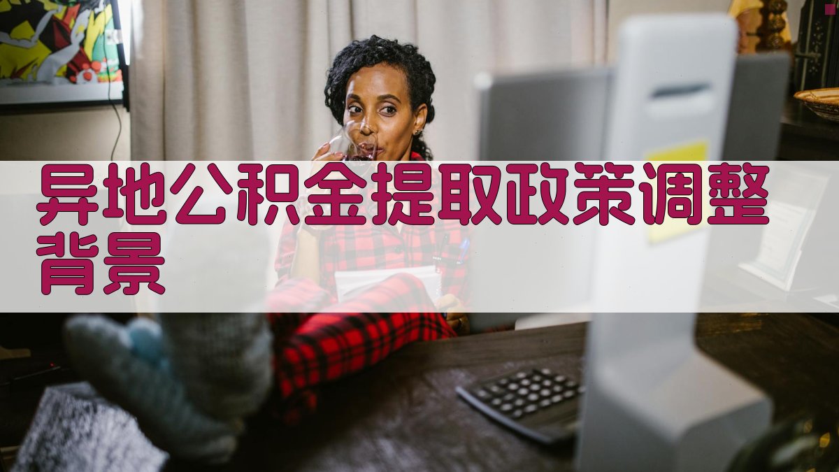 异地公积金提取政策调整背景 图1