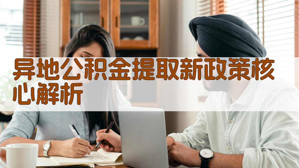 异地公积金提取新政策核心解析 图2
