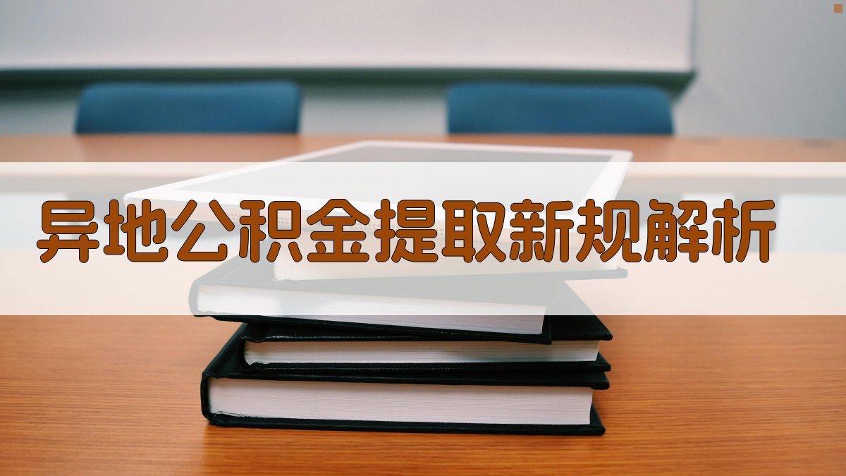 异地公积金提取新规解析 图1