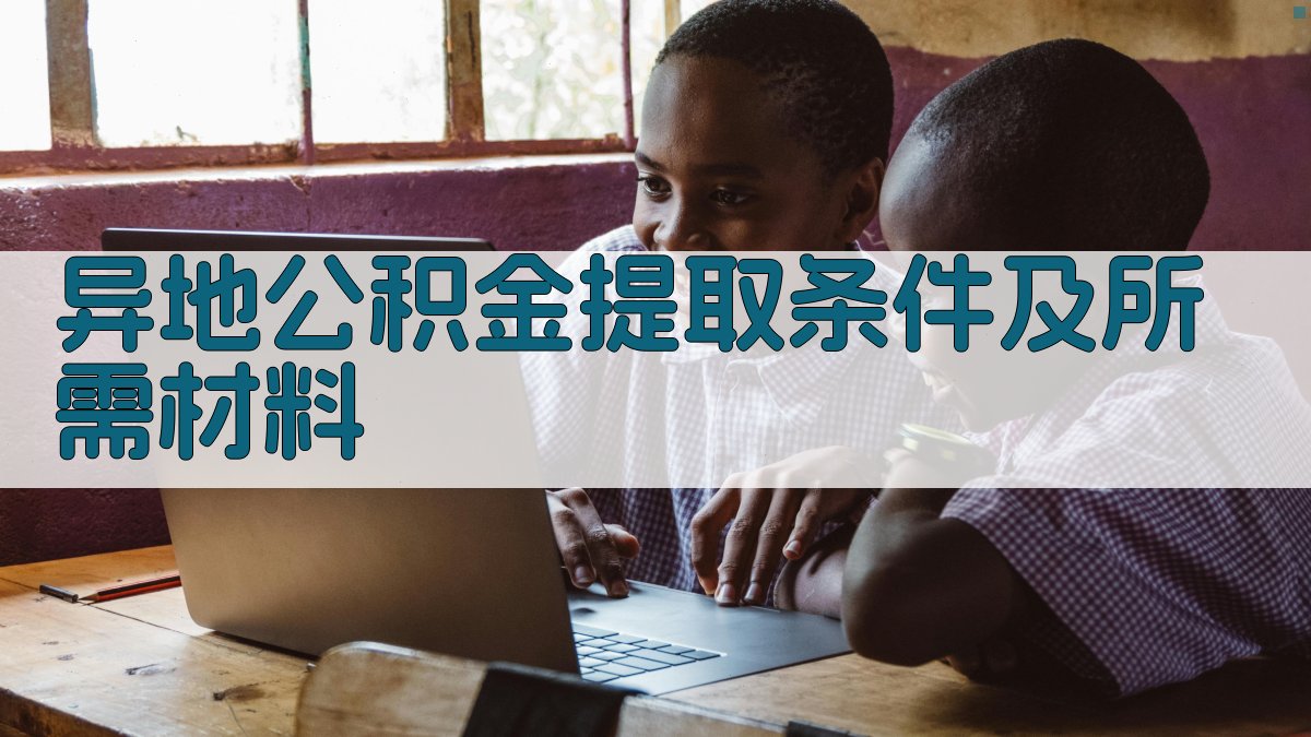 异地公积金提取条件及所需材料 图2