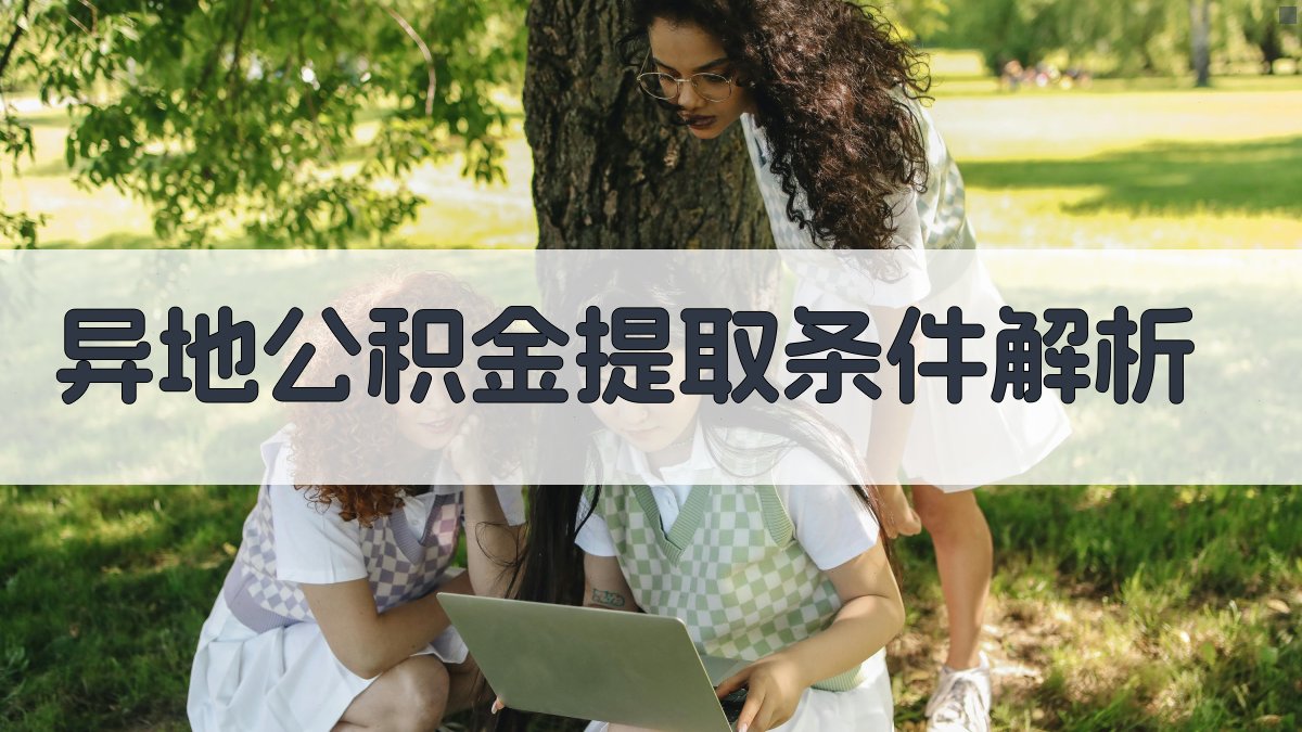 异地公积金提取条件解析 图2