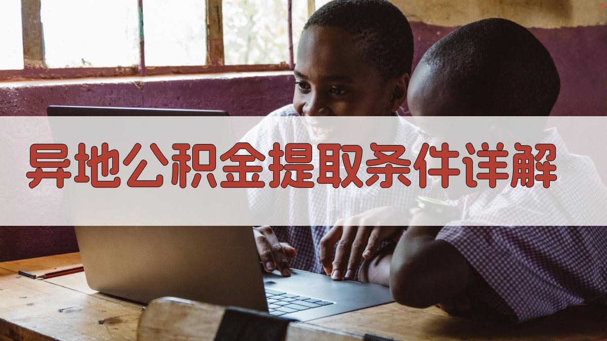 异地公积金提取条件详解 图1