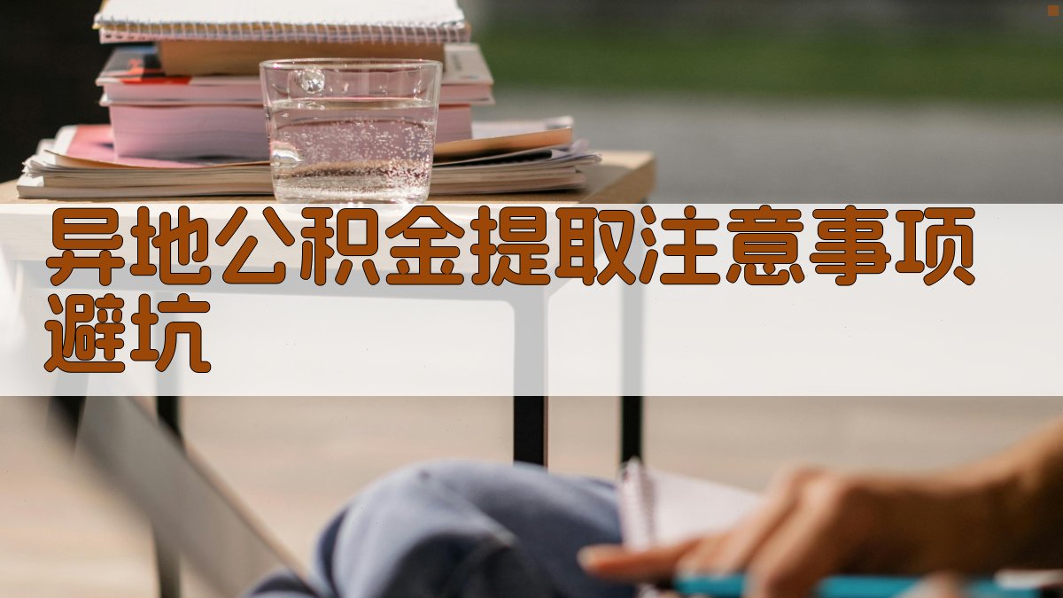 异地公积金提取注意事项/避坑 图3