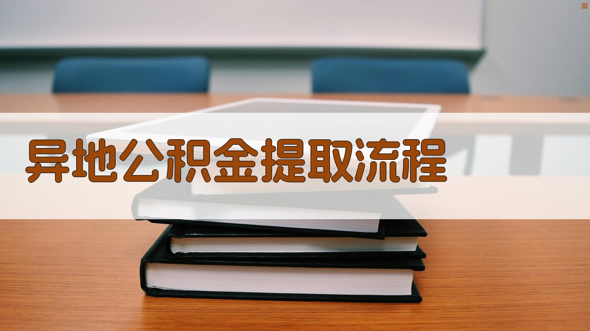 异地公积金提取流程 图3