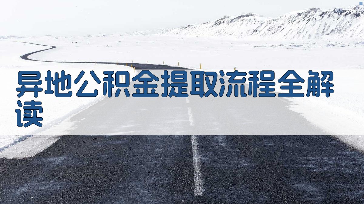 异地公积金提取流程全解读 图3