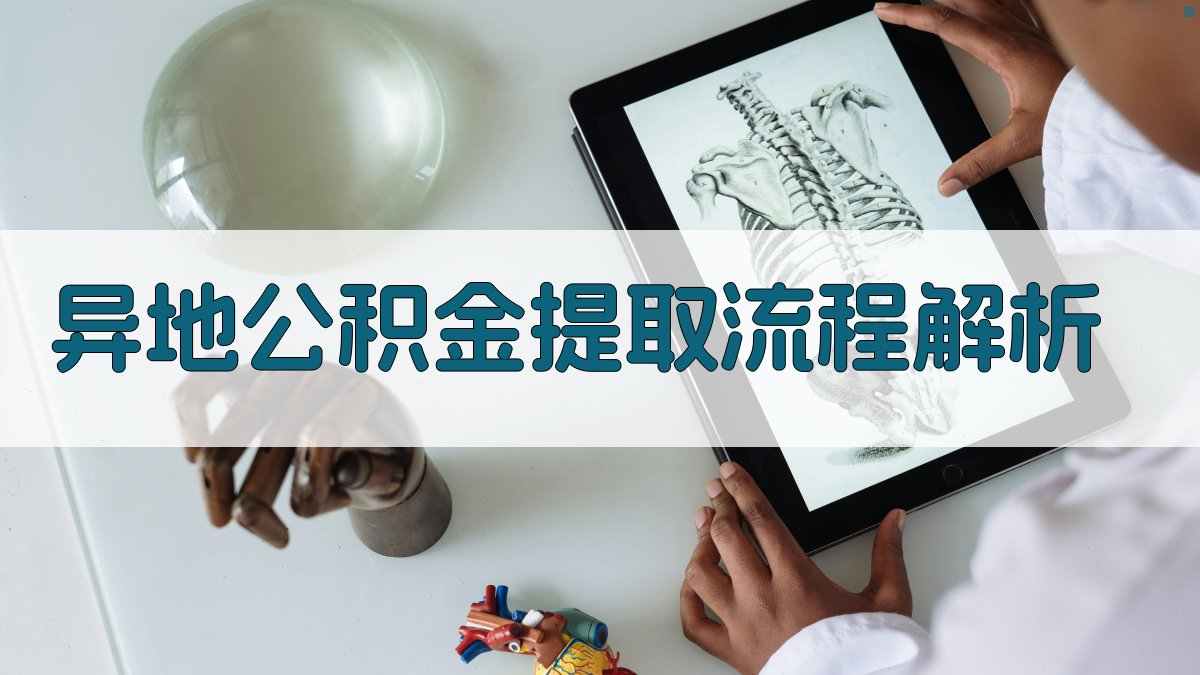 异地公积金提取流程解析 图2