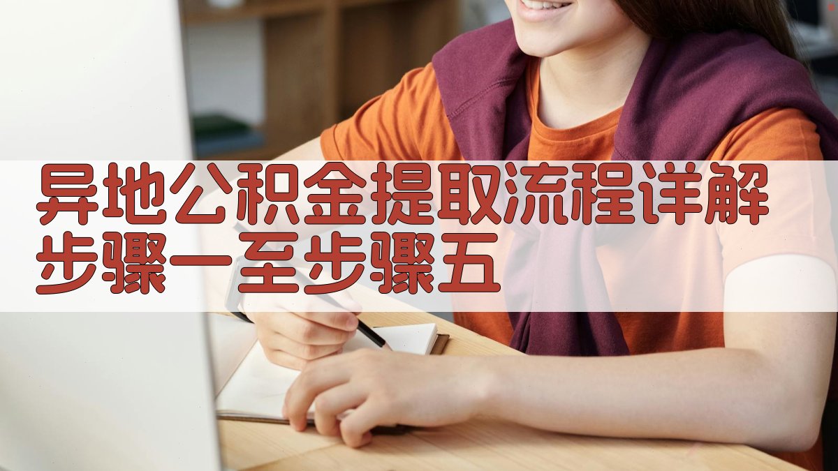 异地公积金提取流程详解步骤一至步骤五 图1