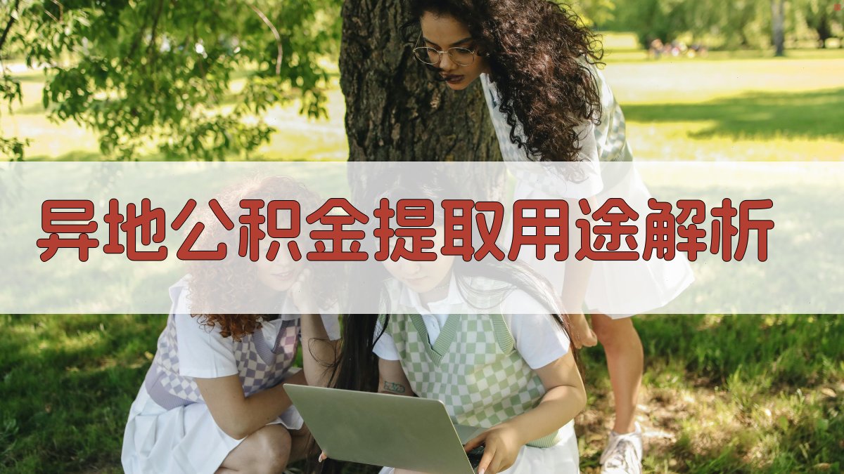 异地公积金提取用途解析 图2