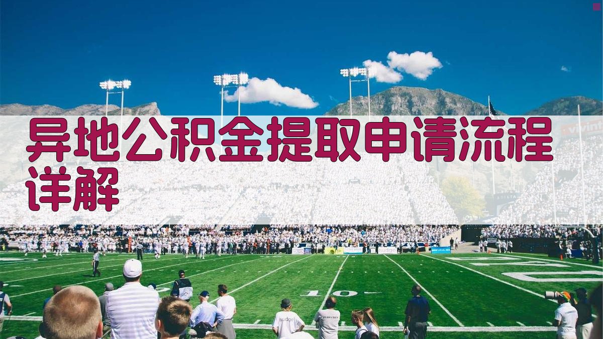 异地公积金提取申请流程详解 图3