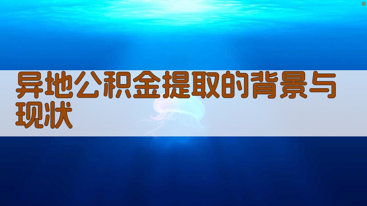 异地公积金提取的背景与现状 图1