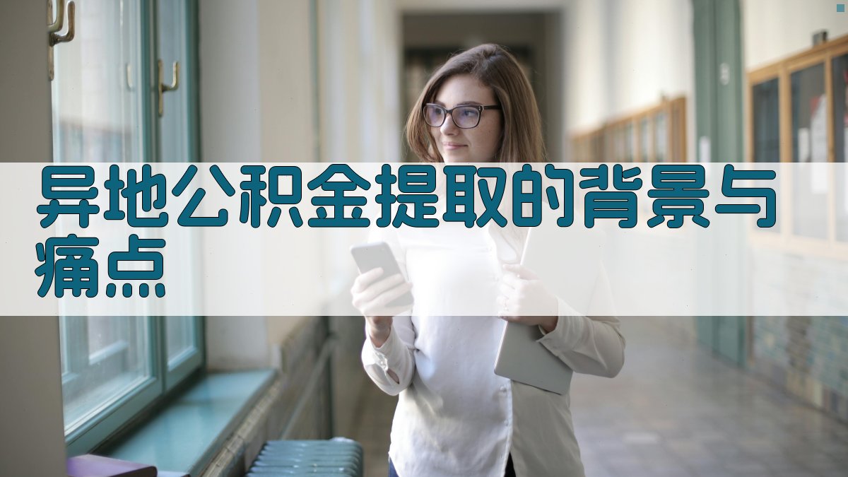 异地公积金提取的背景与痛点 图1