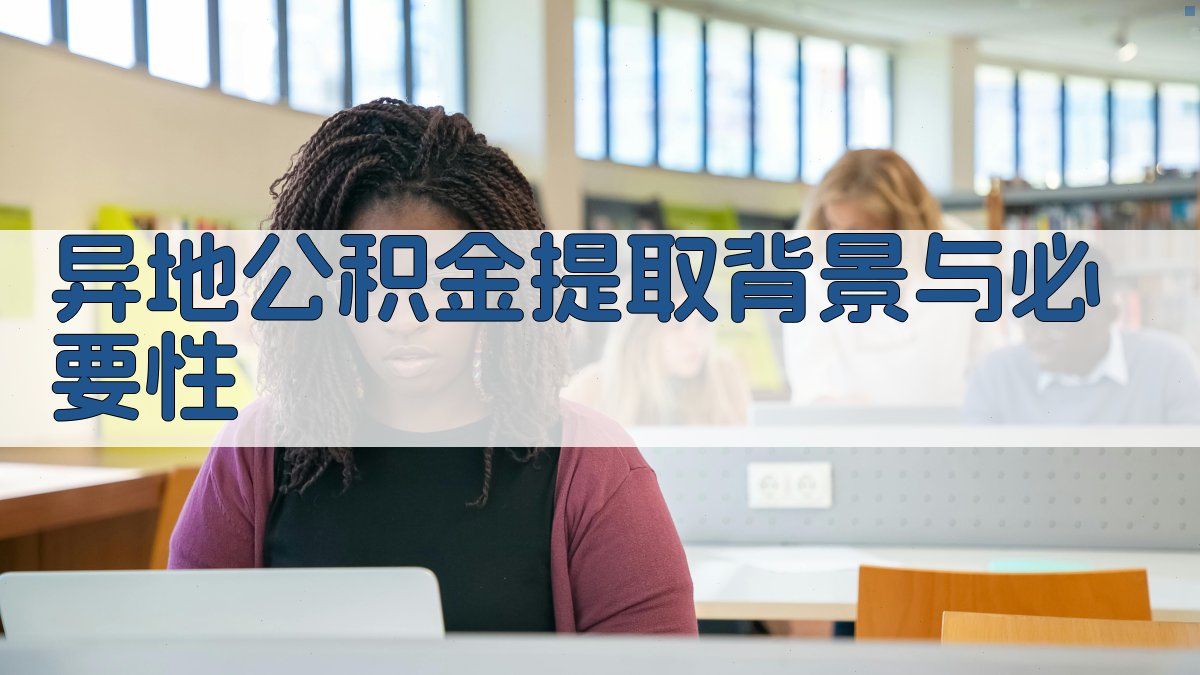 异地公积金提取背景与必要性 图1
