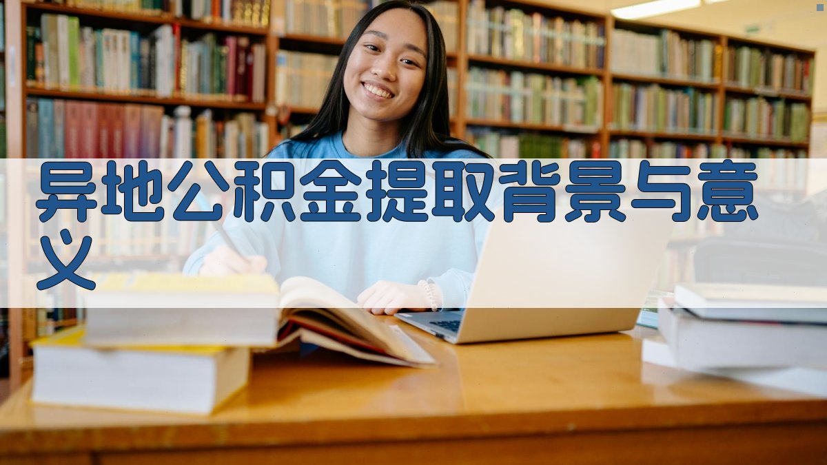 异地公积金提取背景与意义 图1