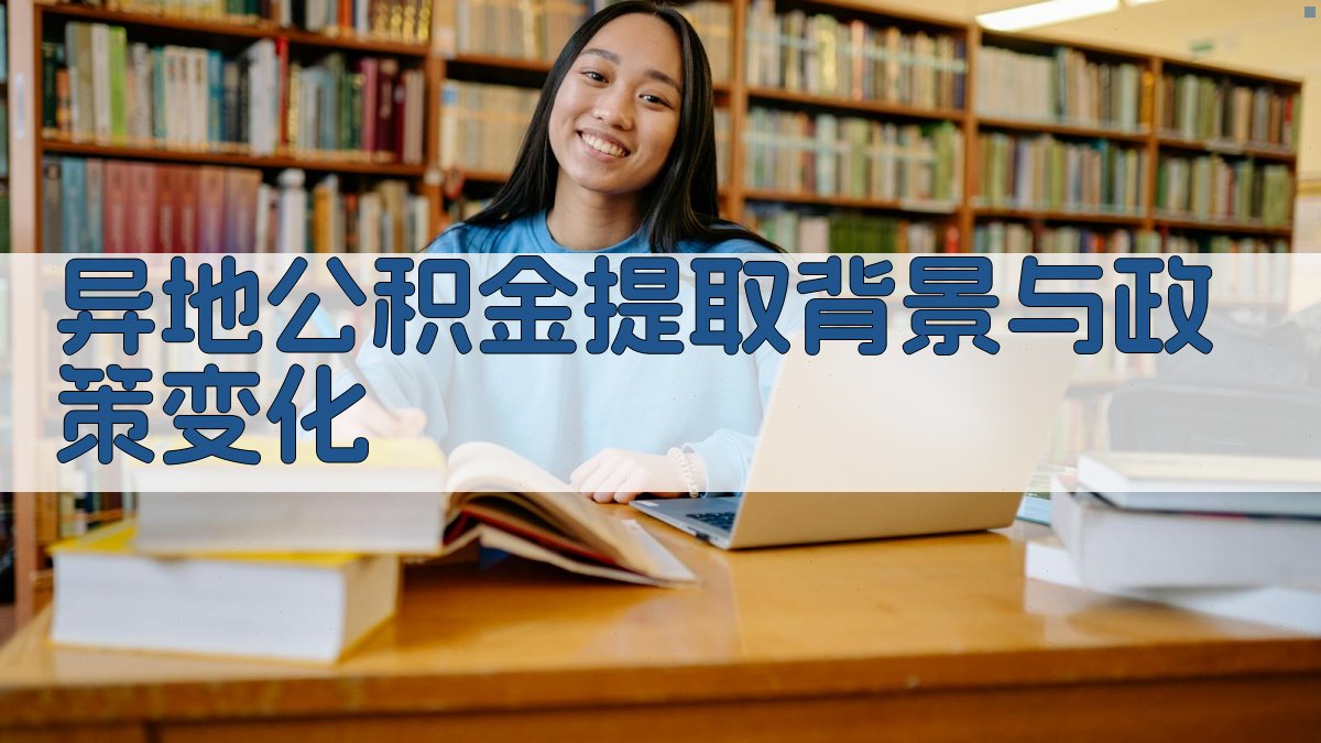 异地公积金提取背景与政策变化 图1