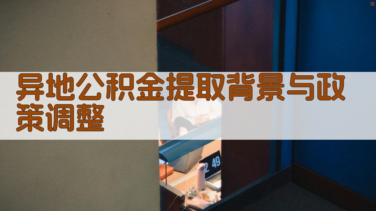 异地公积金提取背景与政策调整 图1