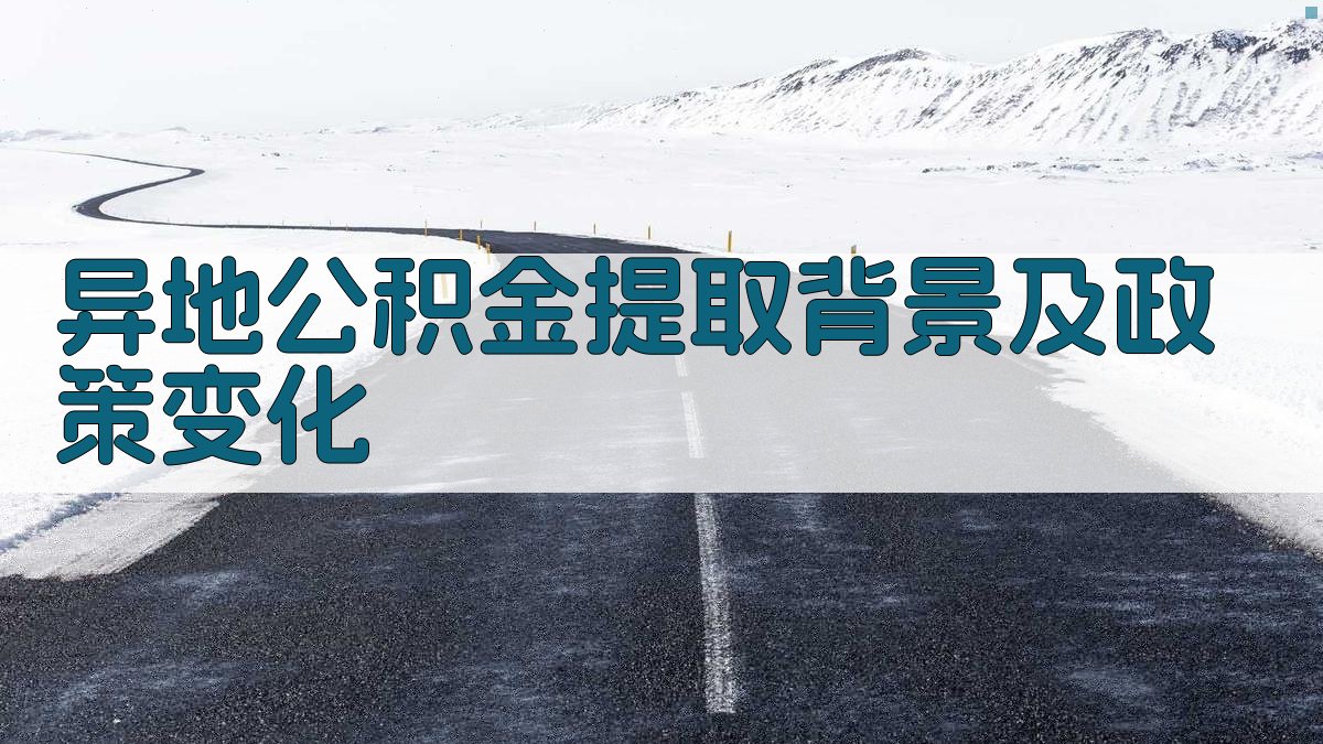 异地公积金提取背景及政策变化 图1