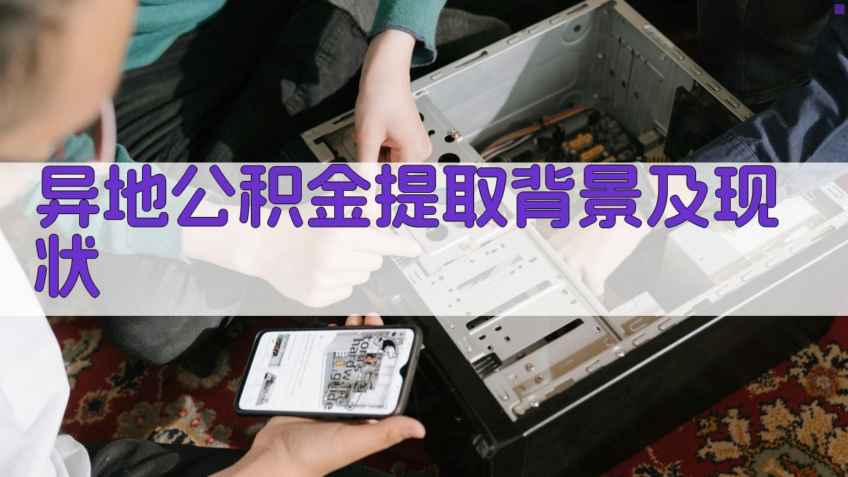 异地公积金提取背景及现状 图1