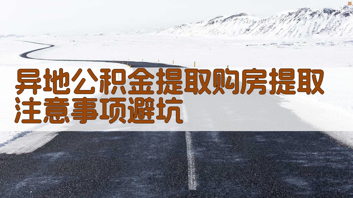 异地公积金提取购房提取注意事项/避坑 图2