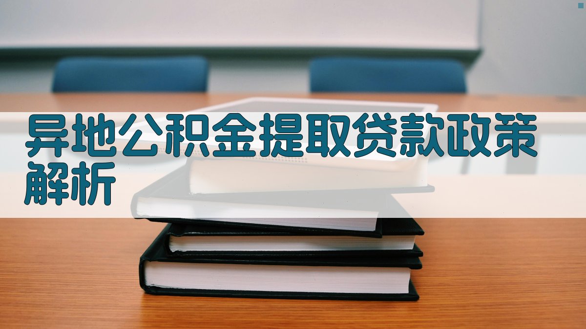 异地公积金提取贷款政策解析 图1