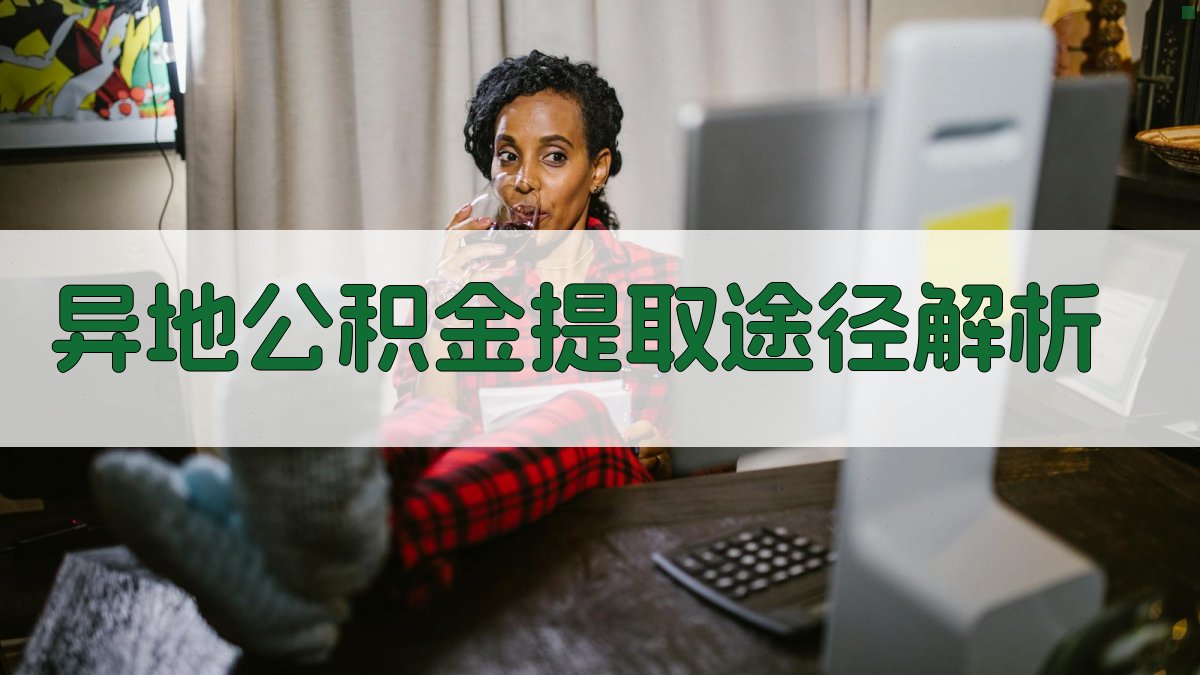 异地公积金提取途径解析 图1