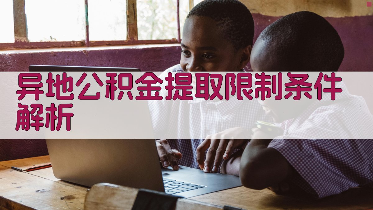 异地公积金提取限制条件解析 图2