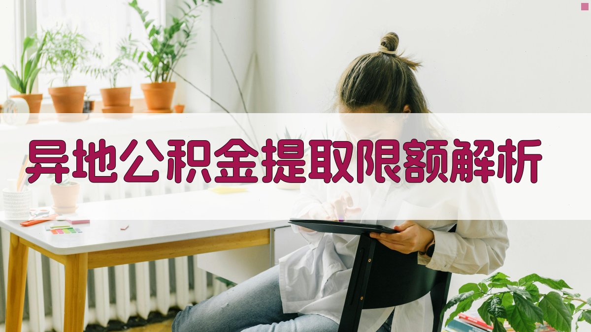 异地公积金提取限额解析 图2