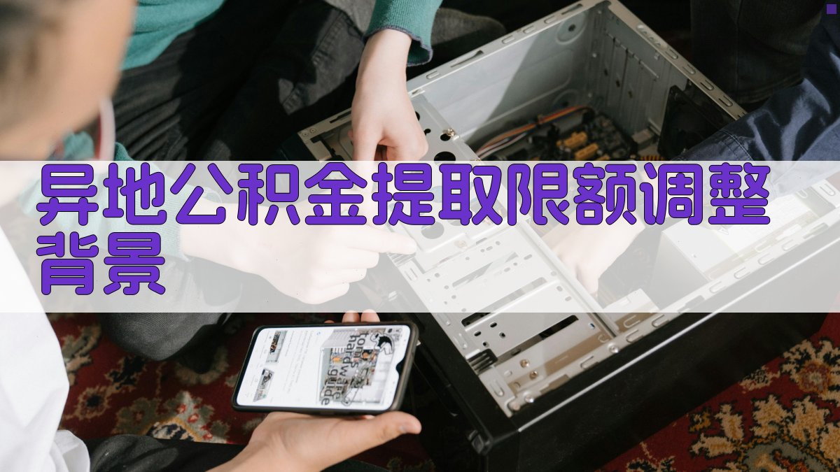 异地公积金提取限额调整背景 图1
