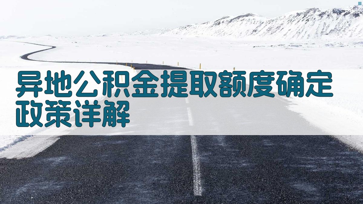 异地公积金提取额度确定政策详解 图1