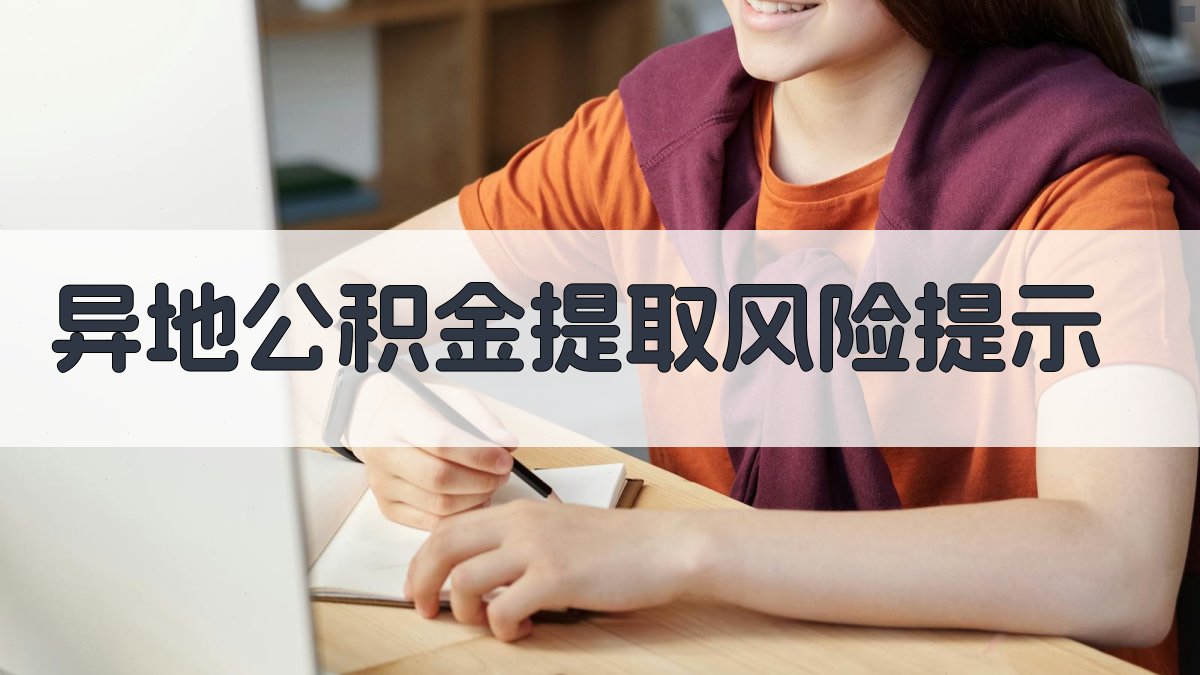 异地公积金提取风险提示 图2