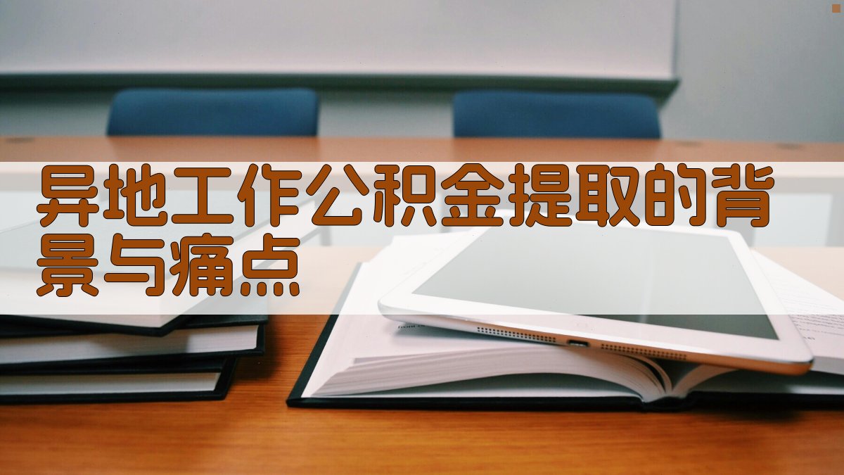 异地工作公积金提取的背景与痛点 图1