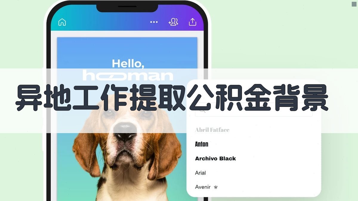 异地工作提取公积金背景 图1