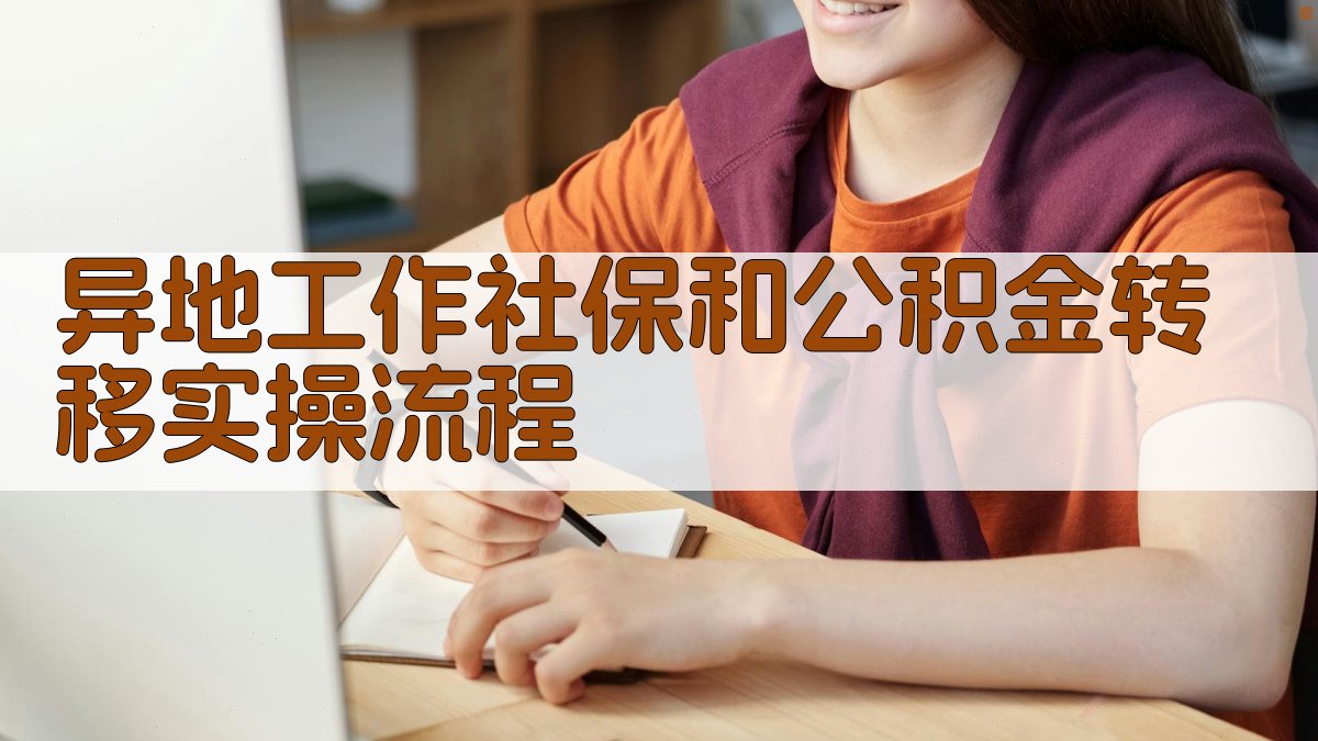 异地工作社保和公积金转移实操流程 图1