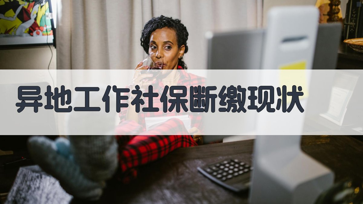 异地工作社保断缴现状 图1